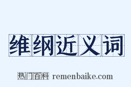 维纲近义词是什么意思的图片